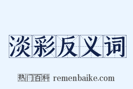 淡彩反义词是什么意思的图片